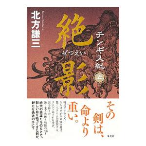 北方謙三　チンギス紀１７巻 チンギス紀 十七 天地／北方 謙三 | 集英社 ― SHUEISHA ―