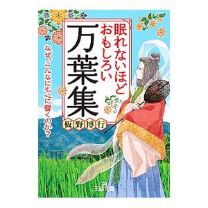 眠れないほどおもしろい万葉集／板野博行