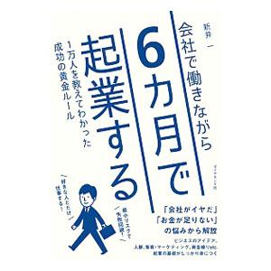 会社で働きながら6カ月で起業する／新井一