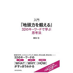 入門『地頭力を鍛える』32のキーワードで学ぶ思考法／細谷功