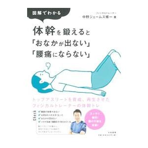 図解でわかる体幹を鍛えると「おなかが出ない」「腰痛にならない」／中野ジェームズ・修一