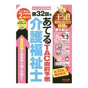 第３２回をあてるＴＡＣ直前予想介護福祉士／ＴＡＣ出版