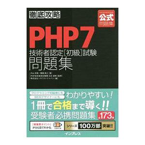 徹底攻略PHP7技術者認定〈初級〉試験問題集／内山祥恵