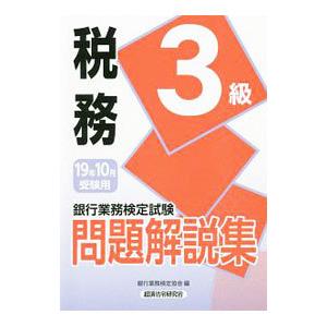 銀行業務検定試験問題解説集税務３級 ２０１９年１０月受験用／銀行業務検定協会