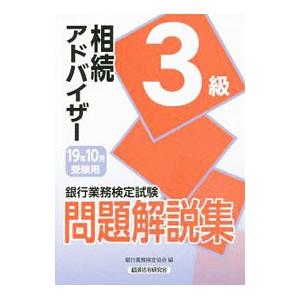 銀行業務検定試験問題解説集相続アドバイザー3級 2019年10月受験用／銀行業務検定協会