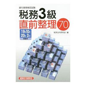 銀行業務検定試験税務3級直前整理70 2019年10月・2020年3月受験用／経済法令研究会