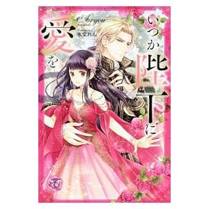 いつか陛下に愛を／Aryou