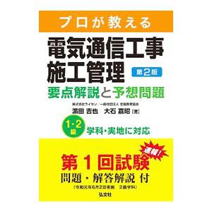 プロが教える電気通信工事施工管理要点解説と予想問題／浜田吉也