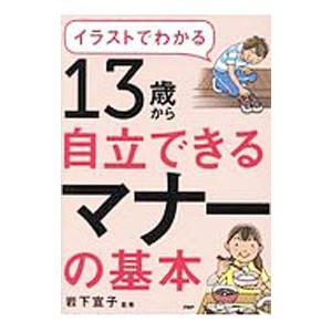 イラストでわかる 13歳から自立できるマナーの基本／岩下宣子