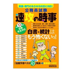 公務員試験速攻の時事 平成３１年度試験完全対応／資格試験研究会【編】