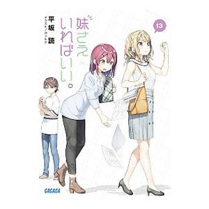 妹さえいればいい。 13／平坂読
