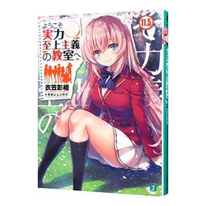 ようこそ実力至上主義の教室へ 11．5／衣笠彰梧
