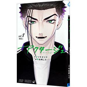 アクタージュ act−age 8／宇佐崎しろ