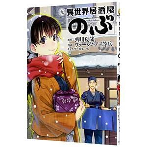 異世界居酒屋「のぶ」 9／ヴァージニア二等兵