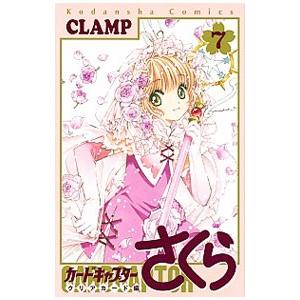 カードキャプターさくら クリアカード編 7／CLAMP