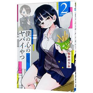 僕の心のヤバイやつ 4／桜井のりお : ネットオフ まとめてお得店