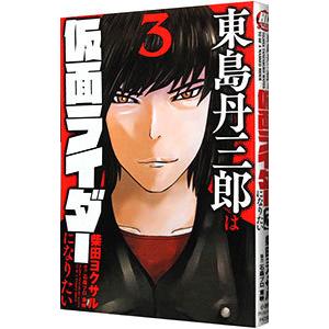 東島丹三郎は仮面ライダーになりたい 3 電子書籍版 柴田ヨクサル B Ebookjapan 通販 Yahoo ショッピング