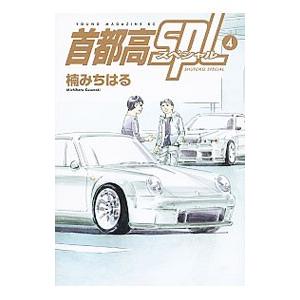 新品 / 首都高SPL (1-12巻 最新刊) 全巻セット : 漫画全巻ドットコム