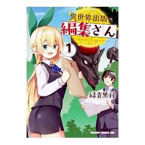 異世界出版の編集さん 1／緑青黒羽