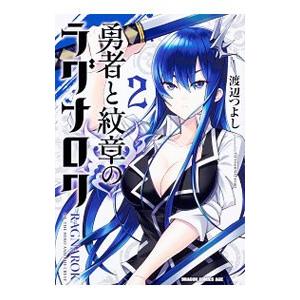 勇者と紋章のラグナロク 2 電子書籍版 著者 渡辺つよし B Ebookjapan 通販 Yahoo ショッピング