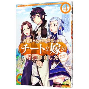 異世界でスキルを解体したらチートな嫁が増殖しました 概念交差のストラクチャー 4／カタセミナミ