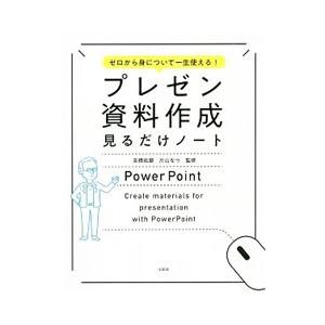 プレゼン資料作成見るだけノート／高橋佑磨