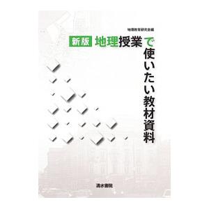地理授業で使いたい教材資料／地理教育研究会