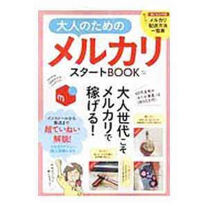 大人のためのメルカリスタートＢＯＯＫ／宝島社｜ネットオフ ヤフー店