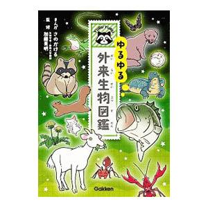 ゆるゆる外来生物図鑑／さのかける
