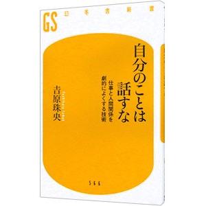 自分のことは話すな／吉原珠央