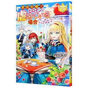 悪役令嬢はヒロインを虐めている場合ではない／四宮あか