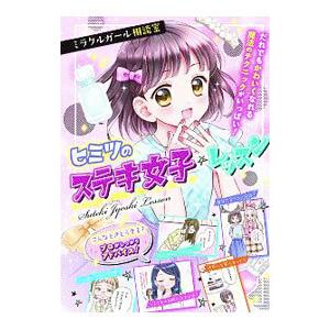 ミラクルガール相談室☆女子レッスンの買取情報