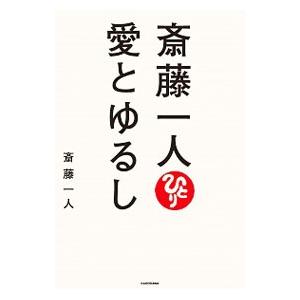 斎藤一人 愛とゆるし／斎藤一人の買取情報
