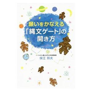 願いをかなえる「縄文ゲート」の開き方／保江邦夫