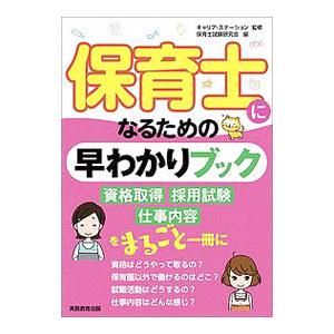 保育士になるための早わかりブック／キャリア・ステーション