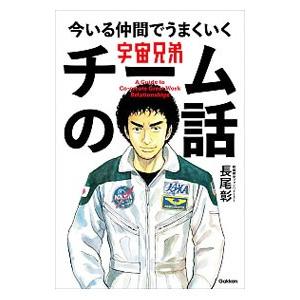 宇宙兄弟今いる仲間でうまくいくチームの話／長尾彰