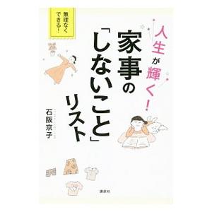 人生が輝く！家事の「しないこと」リスト／石阪京子｜ネットオフ ヤフー店