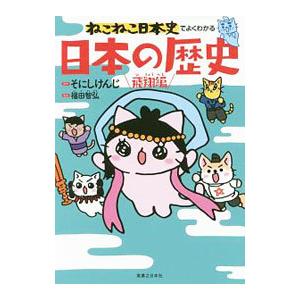 ねこねこ日本史でよくわかる日本の歴史 飛翔編／そにしけんじ