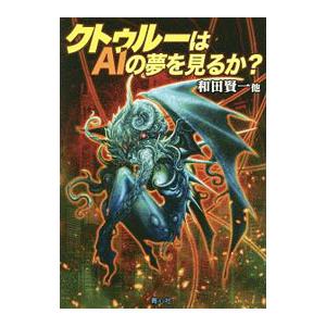 クトゥルーはＡＩの夢を見るか？／和田賢一