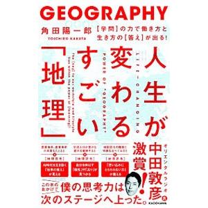 人生が変わるすごい「地理」／角田陽一郎