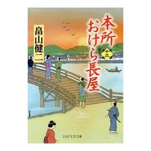 本所おけら長屋 13／畠山健二