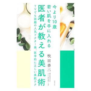 医者が教える美肌術／牧田善二