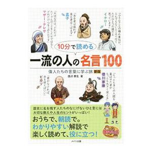 10分で読める 一流の人の名言100 偉人たちの言葉に学ぶ旅 新版 電子書籍版 著者 西沢泰生 B Ebookjapan 通販 Yahoo ショッピング