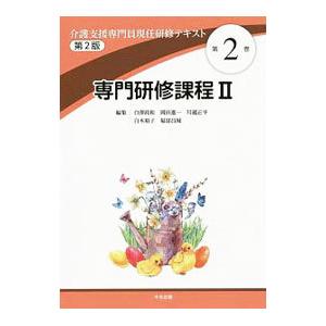 介護支援専門員現任研修テキスト 第２巻／白沢政和