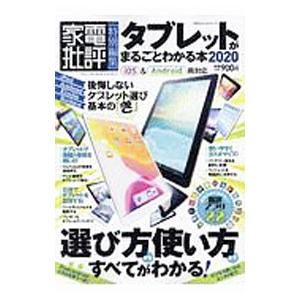 タブレットがまるごとわかる本 ２０２０／晋遊舎