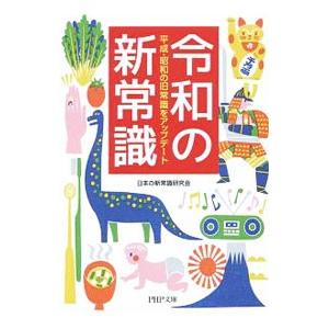 令和の新常識／日本の新常識研究会
