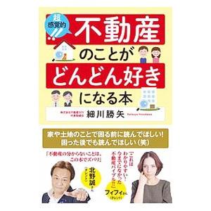 超感覚的！！不動産のことがどんどん好きになる本／細川勝矢