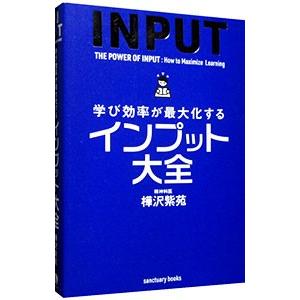 学び効率が最大化するインプット大全／樺沢紫苑