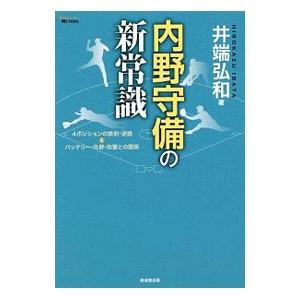 内野守備の新常識／井端弘和