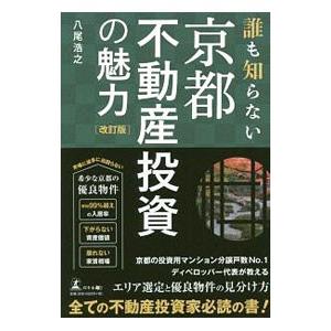 誰も知らない京都不動産投資の魅力／八尾浩之